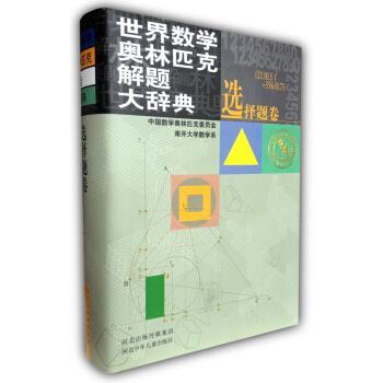 【正版书】 世界数学奥林匹克解题大辞典:选择题卷 中国数学奥林匹克委员会,南开大学数学系 编 河北出版传媒集团,河北少年儿童出