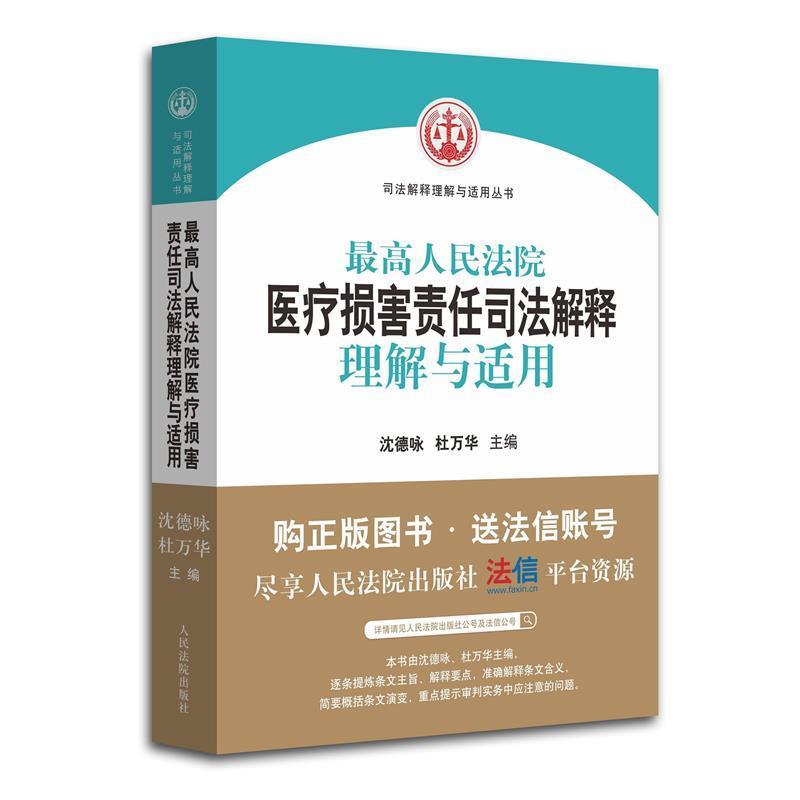 【正版书】 人民法院人身损害赔偿司法解释的理解与适用 人民法院民事审判庭 编 人民法院出版社