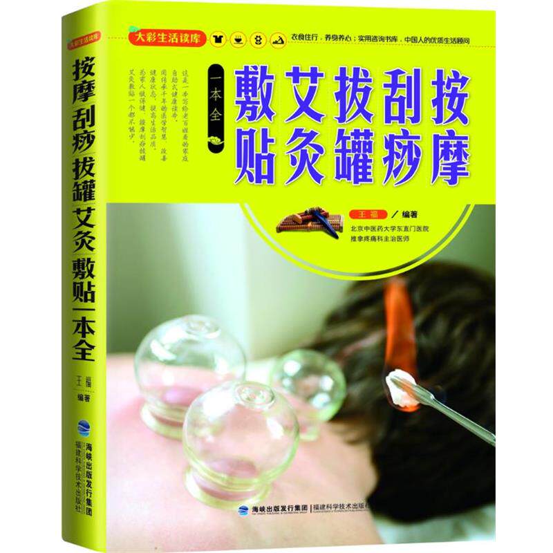 【正版书】 大彩生活读库:按摩、刮痧、拔罐、艾灸、敷贴一本全 王福 福建科技出版社