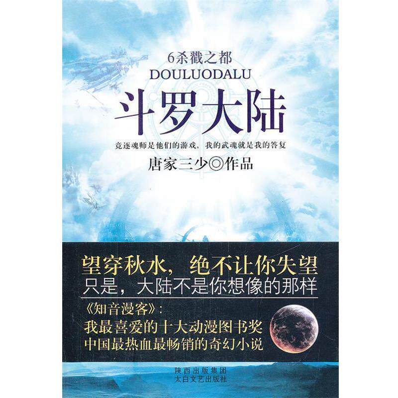 【正版书】 斗罗大陆6杀戮之都 唐家三少 著 太白文艺出版社