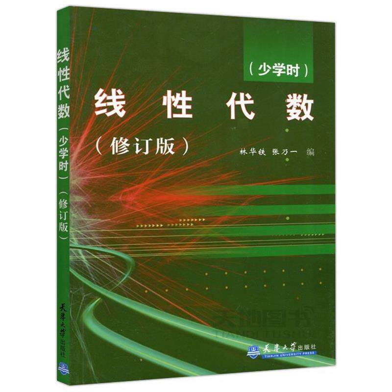 【正版书】 线性代数 林华铁,张乃一 编 天津大学出版社