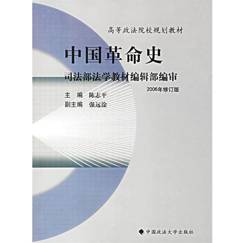 【正版书】 高等政法院校规划教材:中国革命史 陈志平 著 中国政法大学出版社