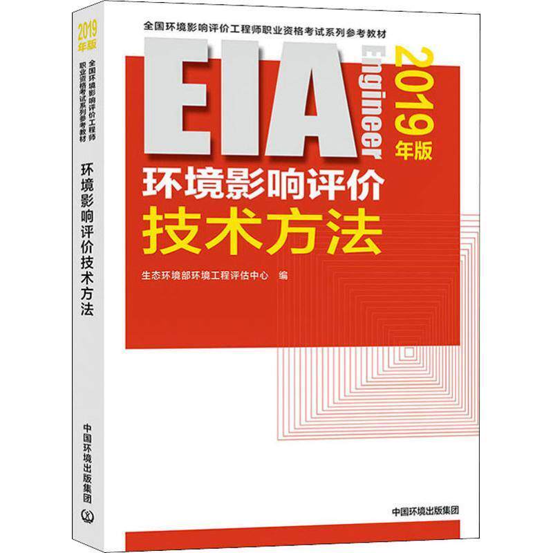 【正版书】 环境影响评价技术方法 2019年版 生态环境部环境工程评估中心 中国环境科学出版社