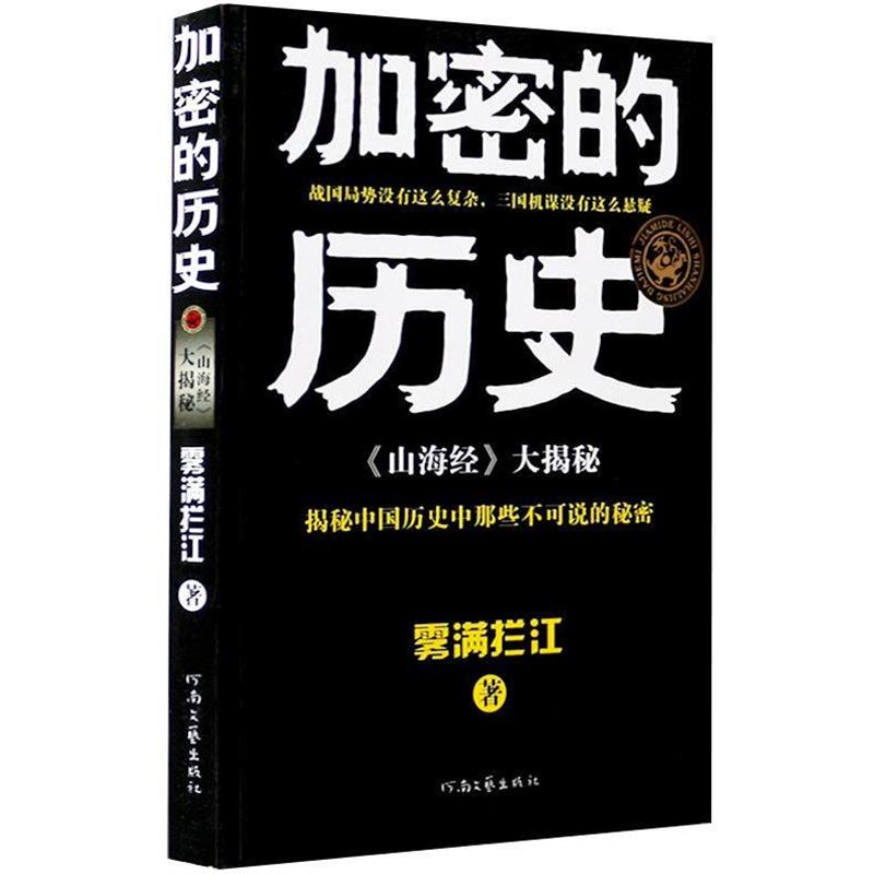 【正版书】 加密的历史:山海经大揭秘 雾满拦江 著 河南文艺出版社