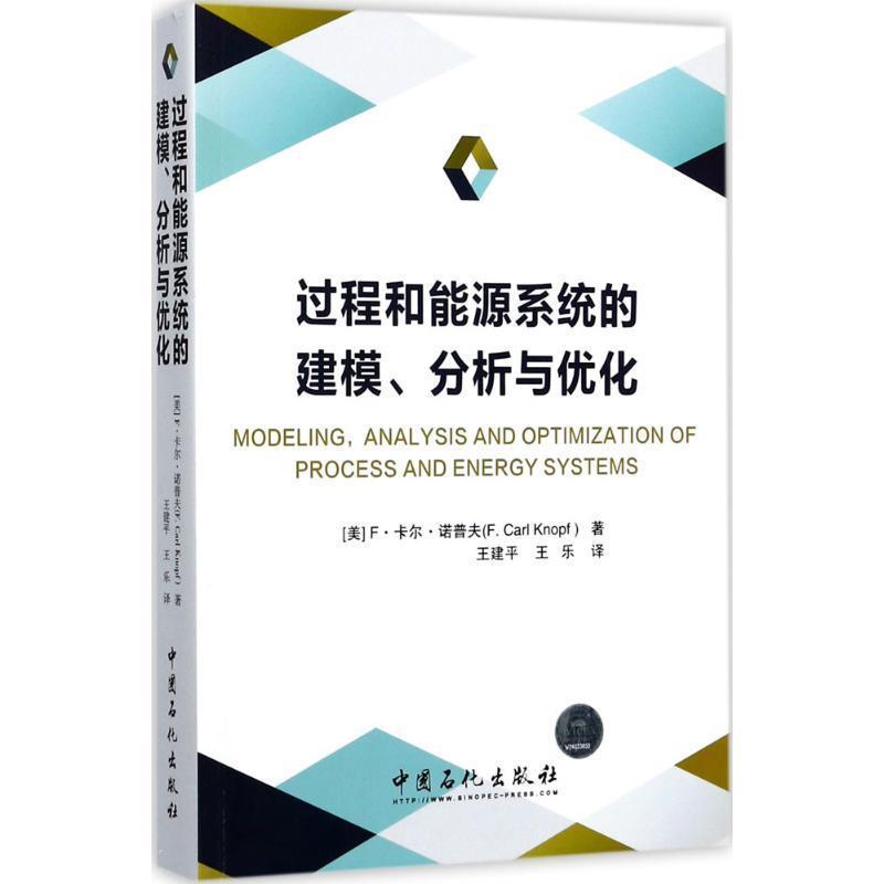 【正版书】 过程和能源系统的建模、分析与优化 [美] F·卡尔·诺普夫（F.Carl Knopf） 著,王建平, 中国石化出版社