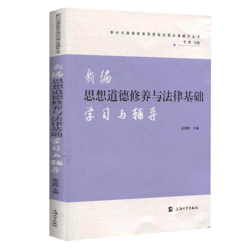 【正版书】 新编思想道德修养与法律基础学习与辅导 奚建群 编 上海大学出版社