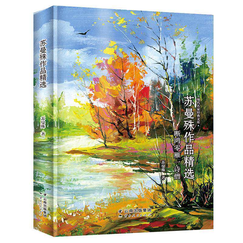 【正版书】 苏曼殊作品精选 苏曼殊 云南人民出版社
