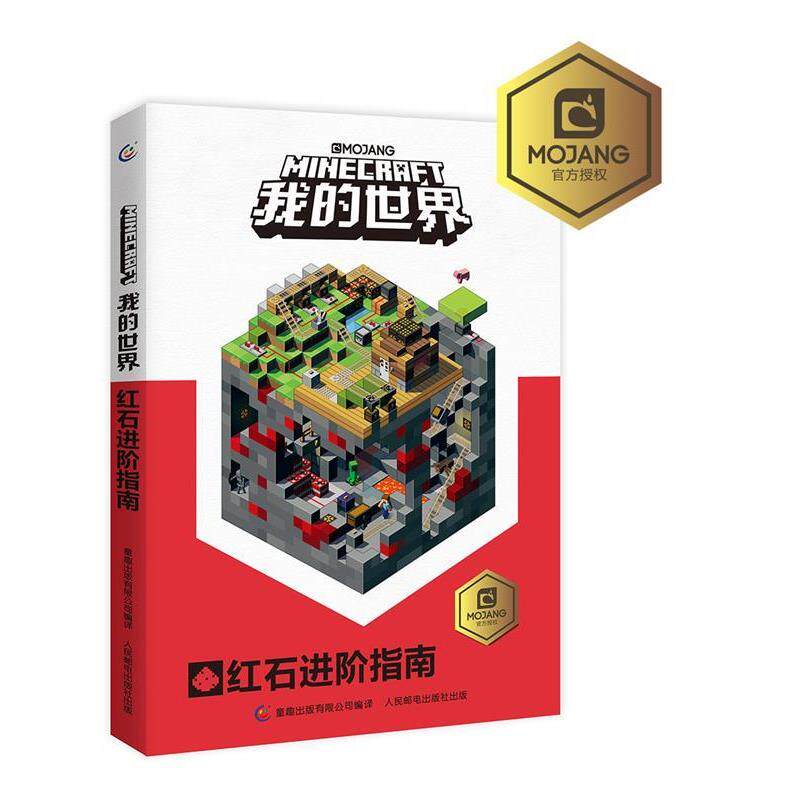 【正版书】 我的世界红石进阶指南 (瑞典)MOJANG公司 著,EpicWork史诗工坊,天工开物RMC 译,童趣出版有限公司 编 人民邮电出版社