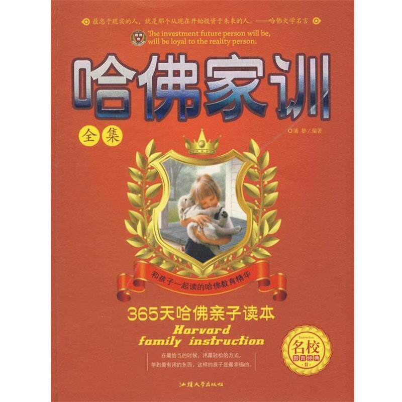 【正版书】 哈佛家训全集 潘静 编著 汕头大学出版社