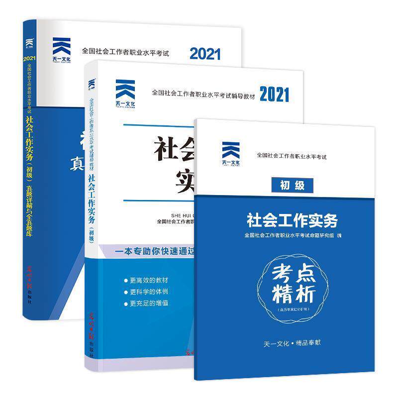 【正版书】 2020版 全国社会工作者考试指导教材 社区工作师考试辅导书《社会工作实务》 全国社会工职业水平考试教材编写组 中国