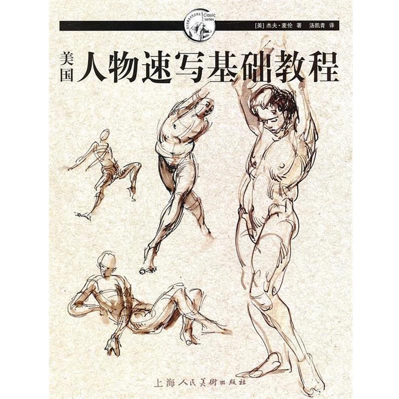 【正版书】 美国人物速写基础教程-W (美)麦伦　著,汤凯青　译 上海人民美术出版社