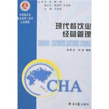 【正版书】 中国饭店业职业经理人培训认定教程:现代餐饮业经营管理 匡家庆,刘跃 著 经济日报出版社