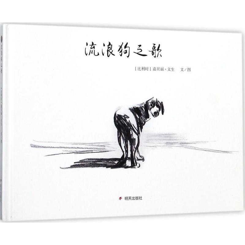 【正版书】 漂流瓶绘本馆 流浪狗之歌 嘉贝丽·文生,文·图 著 明天出版社