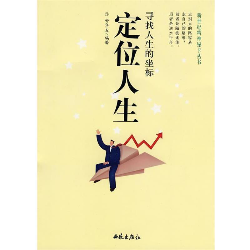 【正版书】 定位人生:寻找人生的坐标 钟华友 编著 西苑出版社