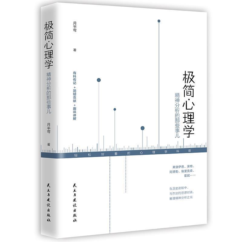 【正版书】 极简心理学 : 精神分析的那些事儿 月半弯 民主与建设出版社