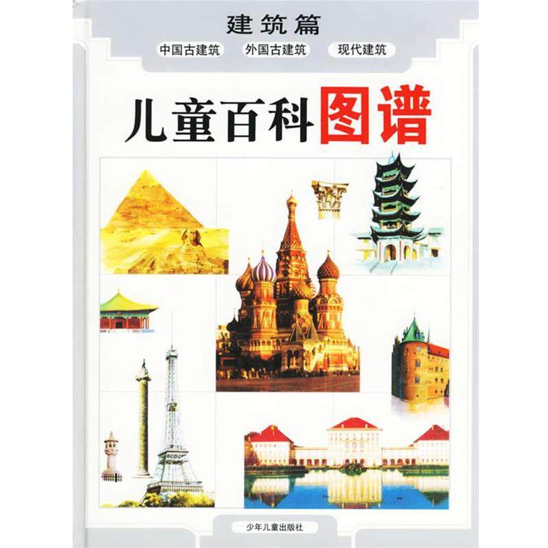 【正版书】 儿童百科图谱:建筑篇 黄松,潘学馥 编文,周松豪 等绘图 少年儿童出版社