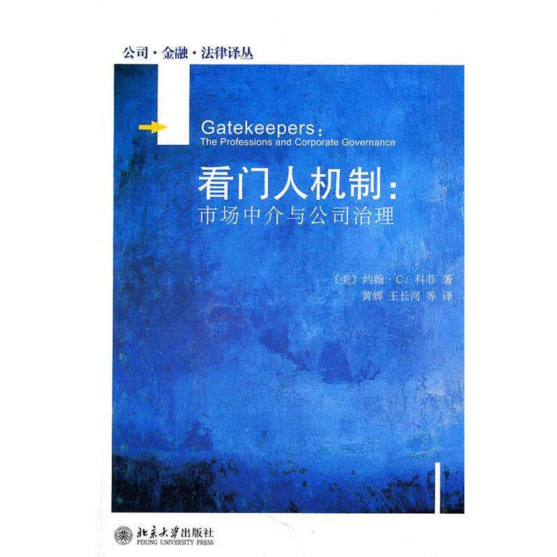 【正版书】 公司·金融·法律译丛—看门人机制:市场中介与公司治理 (美)科菲　著,黄辉,王长河　等译 北京大学出版社