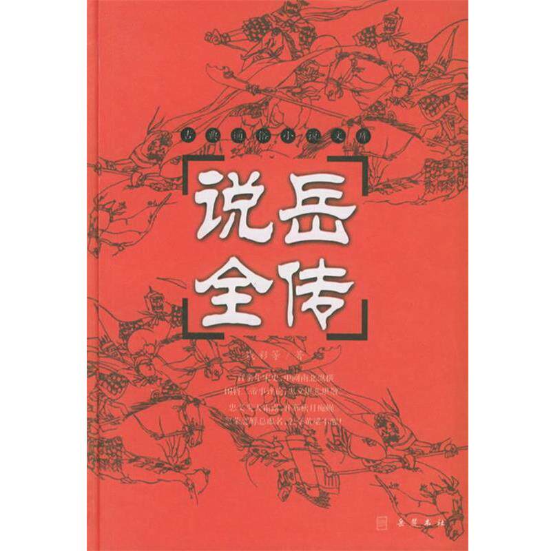 【正版书】 说岳全传—古典通俗小说文库 （清）钱彩　等著,陆明　校点 岳麓书社