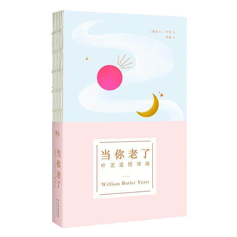 【正版书】 当你老了 [爱尔兰] 叶芝 著,罗池 译 云南人民出版社