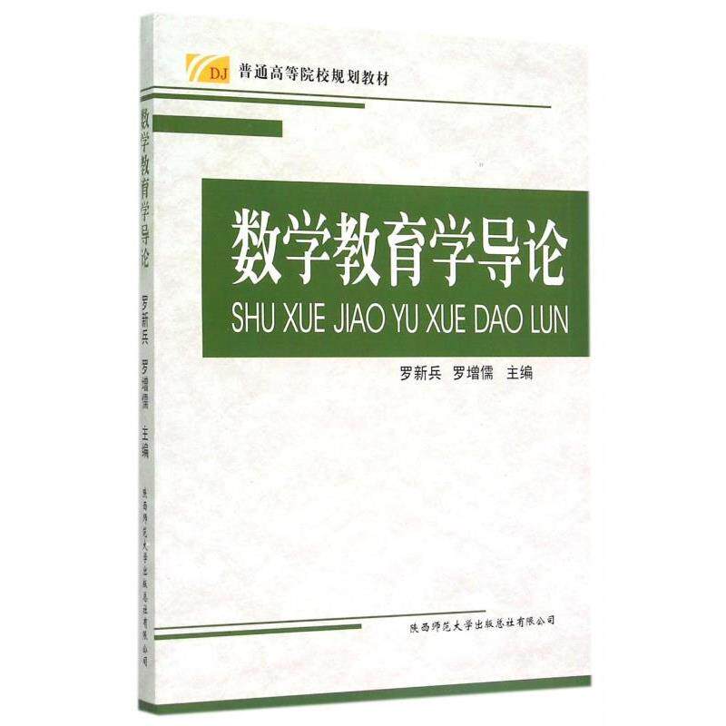 【正版书】 数学教育学导论 罗新兵,罗增儒 编 陕西师范大学出版总社有限公司