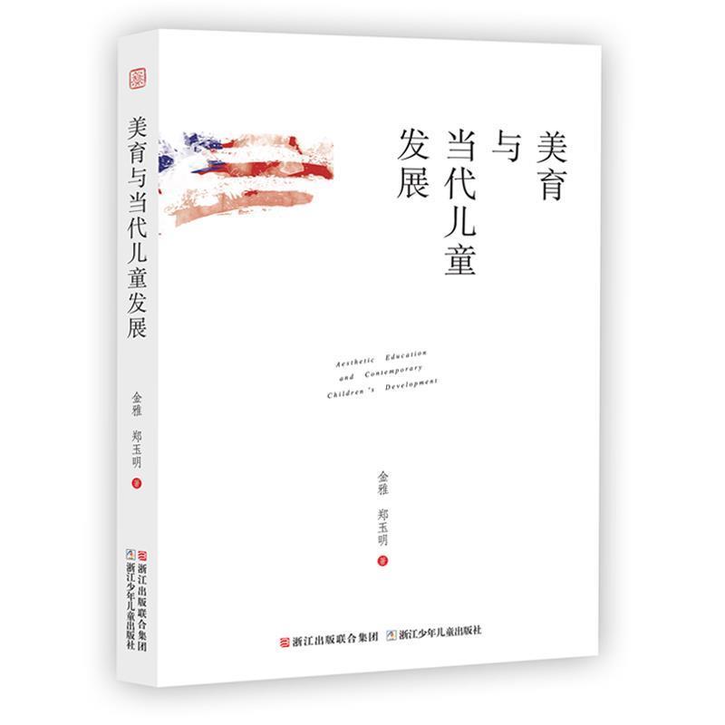 【正版书】 美育与当代儿童发展 金雅,郑玉明 浙江少年儿童出版社