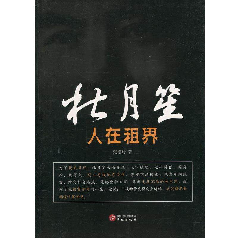 【正版书】 杜月笙 张艳玲 著 华文出版社