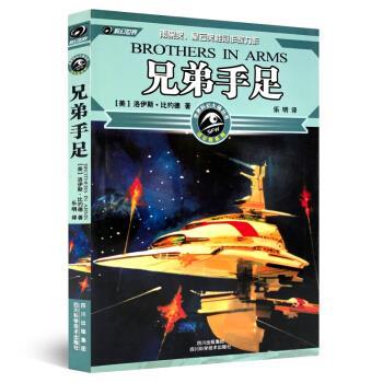 【正版书】 兄弟手足 洛伊斯·比约德 著 四川出版集团,四川科学技术出版社