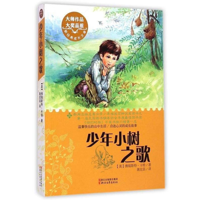 【正版书】 少年小树之歌 [美] 佛瑞斯特·卡特 著,姚宏昌 译 浙江文艺出版社
