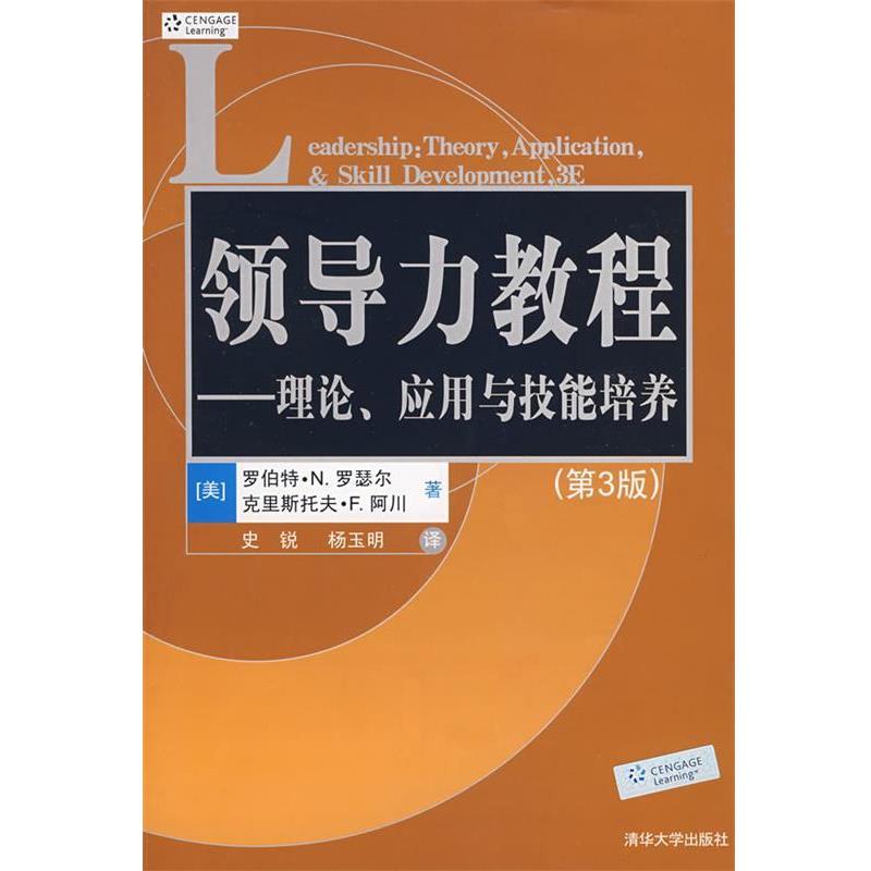 【正版书】 领导力教程—理论、应用与技能培养 (美)罗瑟尔,(美)阿川 著,史锐,杨玉明 译 清华大学出版社