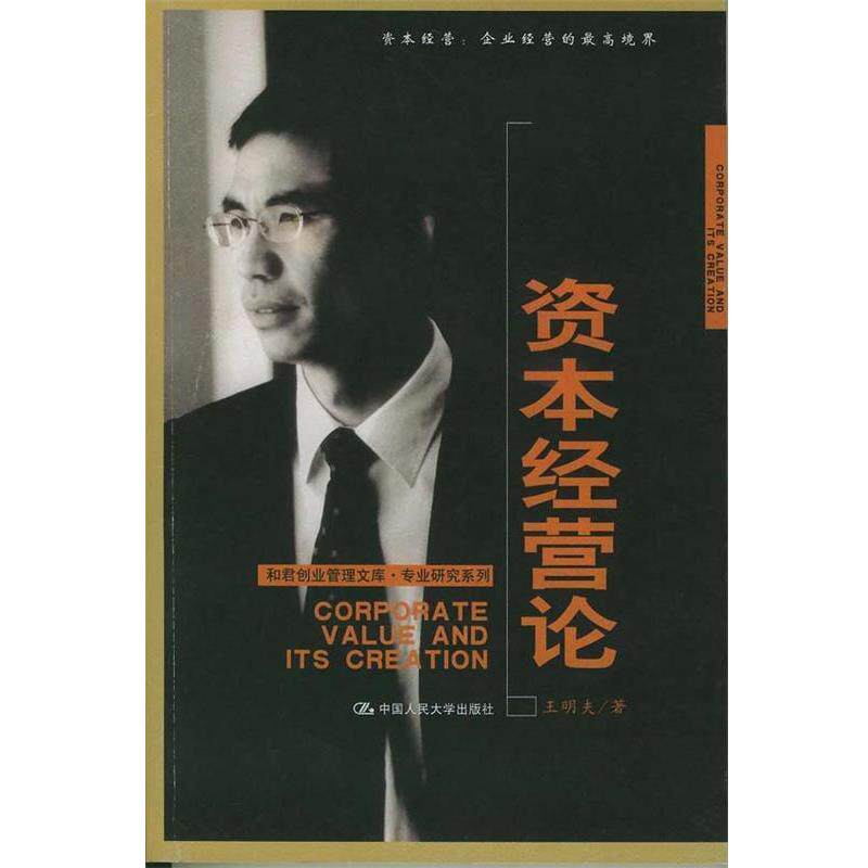 【正版书】 和君创业管理文库·专业研究系列：资本经营论 王明夫著 中国人民大学出版社