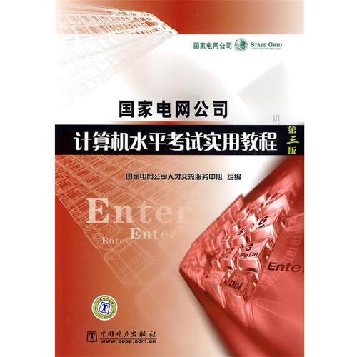 【正版书】 国家电网公司计算机水平考试实用教程 国家电网公司人才交流服务中心 编 中国电力出版社