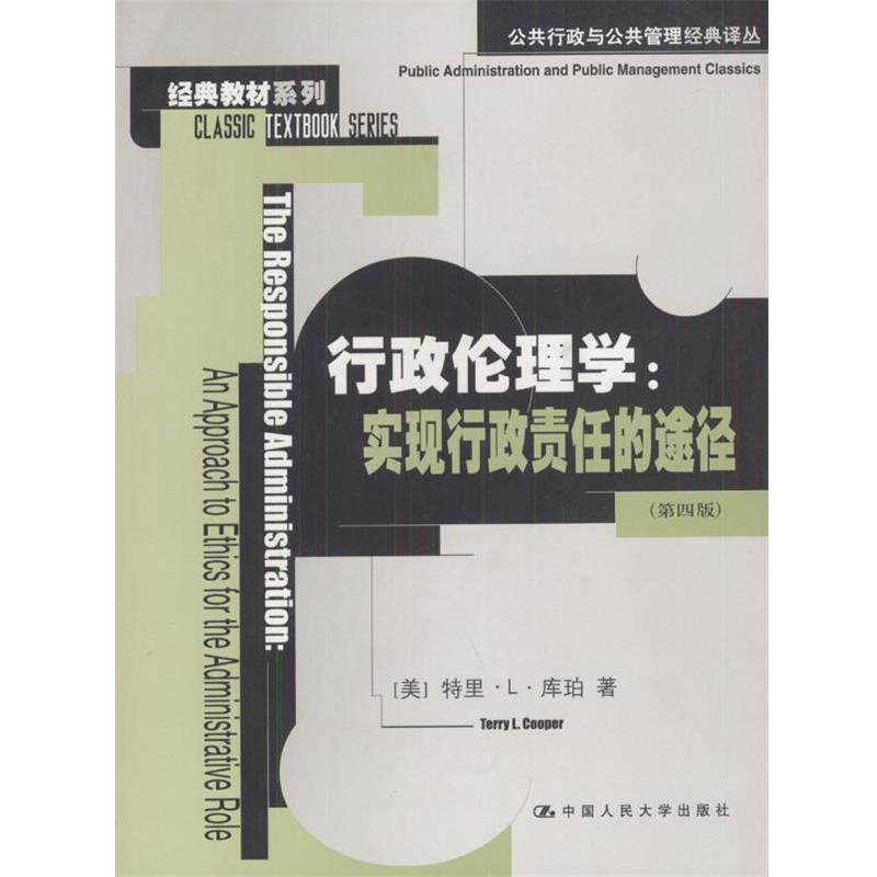【正版书】 行政伦理学:实现行政责任的途径--经典教材系列公共行政与公共管理经典译丛 [美]库柏 著,张秀琴 译 中国人民大学出版