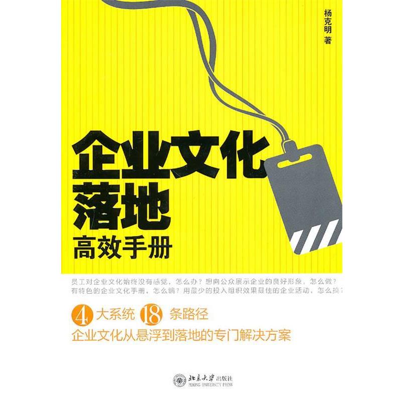 【正版书】 企业文化落地高效手册 杨克明 著 北京大学出版社