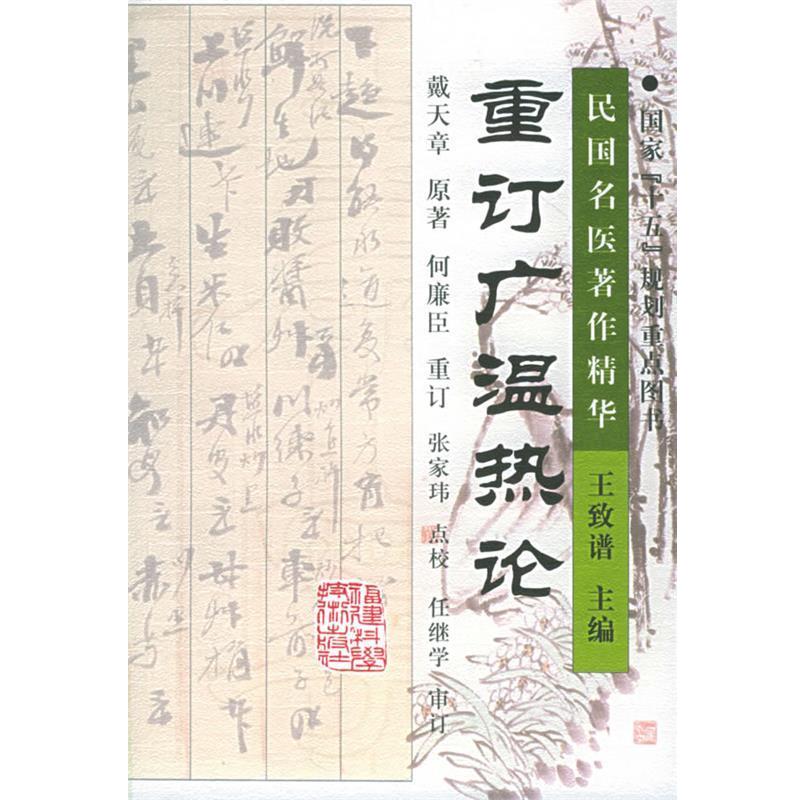 【正版书】 重订广温热论 (清)戴天章 著,何廉臣 重订,张玮 点校 福建科技出版社