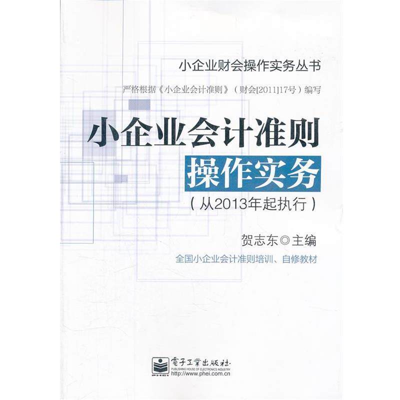 【正版书】 小企业会计准则操作实务 贺志东 主编 电子工业出版社