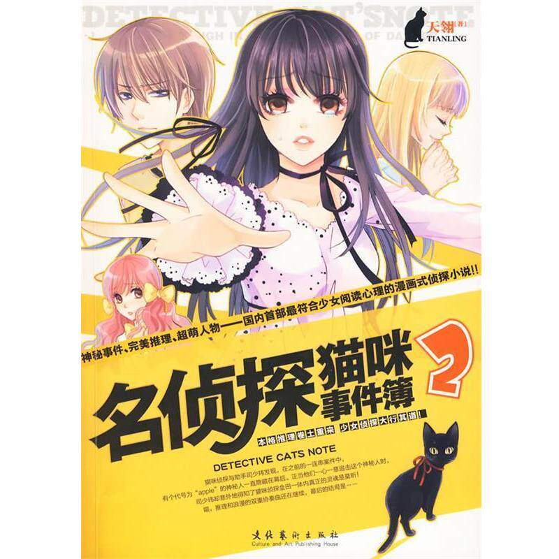 【正版书】 名侦探猫咪事件薄2 天翎 著 文化艺术出版社