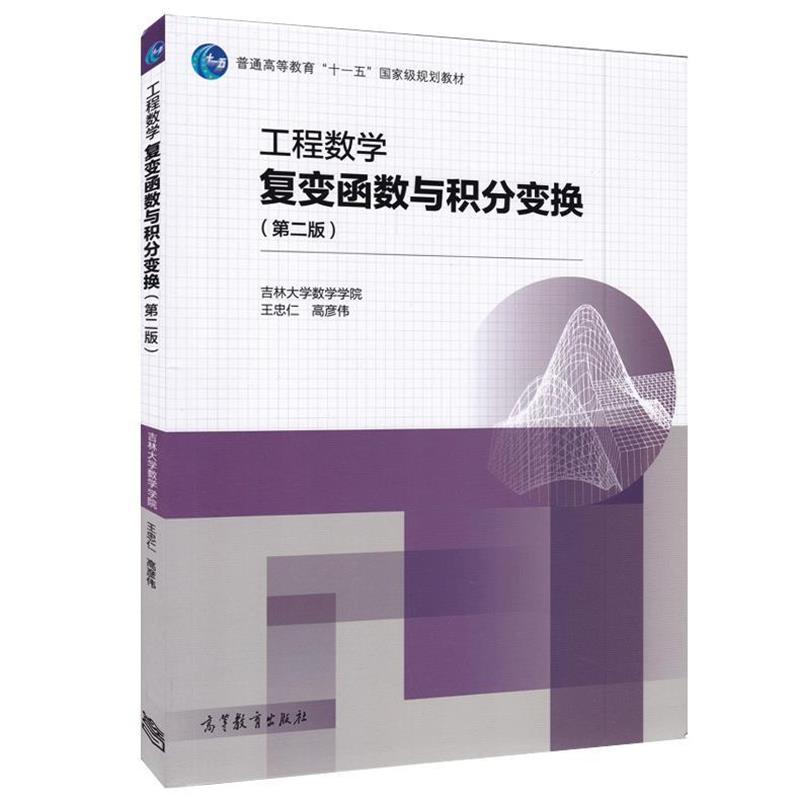 【正版书】 工程数学复变函数与积分变换 王忠仁,高彦伟 编 高等教育出版社