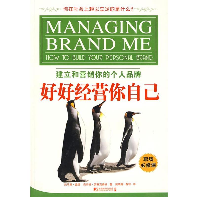 【正版书】 好好经营你自己--建立和营销你的个人品牌 (英)盖德,(英)罗森克鲁兹 著,熊晓霞,黄琼 译 中国市场出版社
