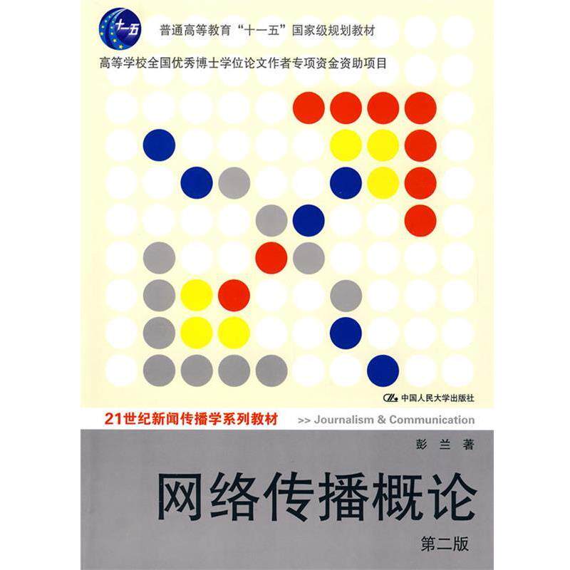 【正版书】 网络传播概论 彭兰 著 中国人民大学出版社