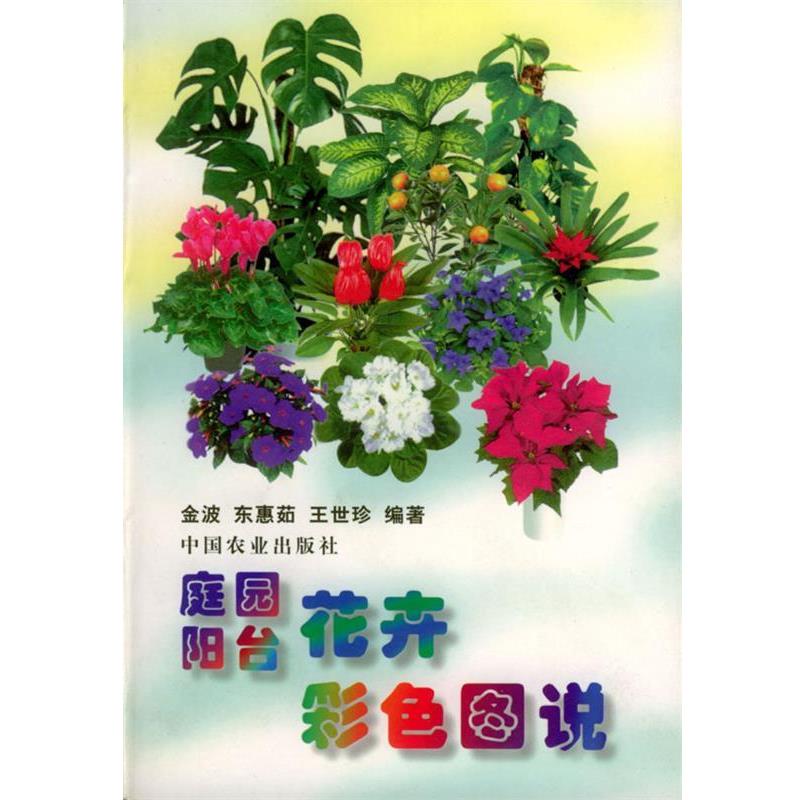 【正版书】 庭园阳台花卉彩色图说 金波,东惠茹,王世珍 编著 中国农业出版社