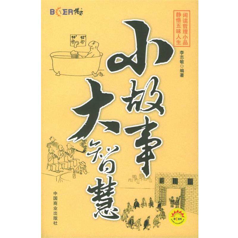 【正版书】 小故事大智慧 李志敏 编著 中国商业出版社