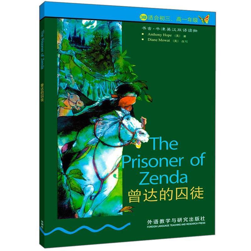【正版书】 书虫·牛津英汉对照读物:曾达的囚徒 霍普,黄宏 著 外语教学与研究出版社