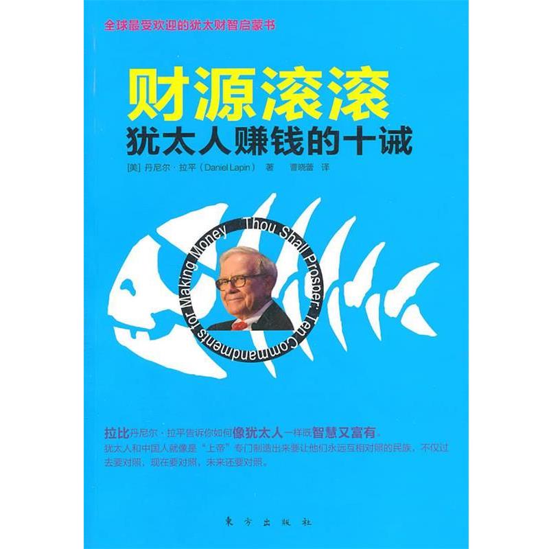 【正版书】 财源滚滚:犹太人赚钱的十诫 (美)拉平 著,曹晓蕾 译 东方出版社