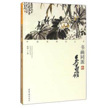 【正版书】 书画同源 吴昌硕 陈明 荣宝斋出版社
