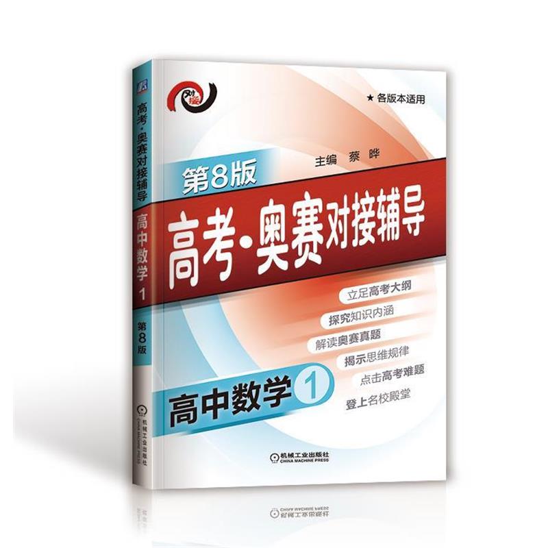【正版书】 高考·奥赛对接辅导 高中数学1 蔡晔　主编 机械工业出版社