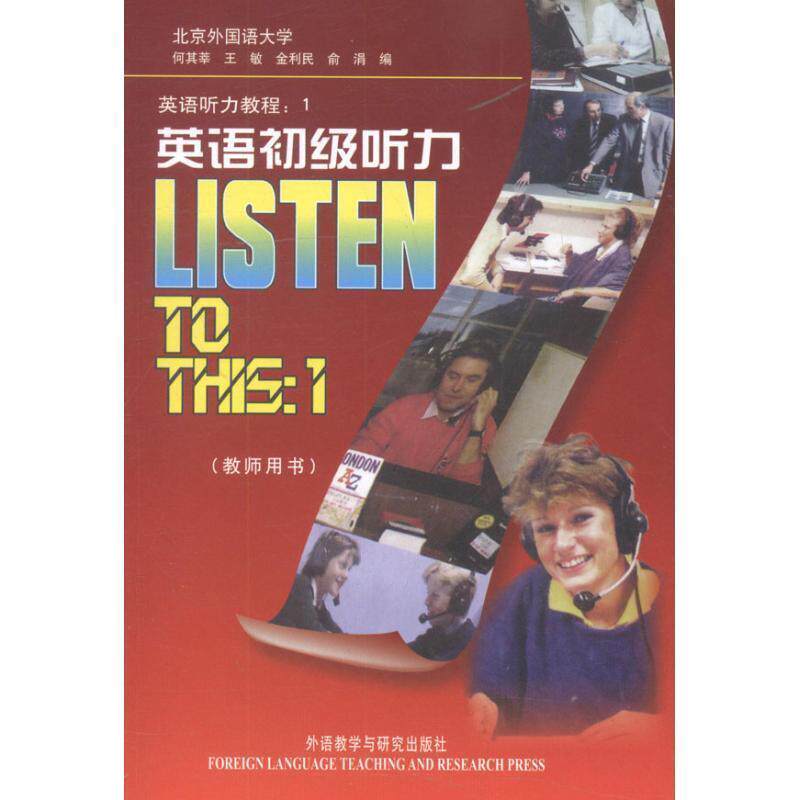 【正版书】 英语听力教程1:英语初级听力 何其莘, 王敏, 金利民, 俞涓 外语教学与研究出版社