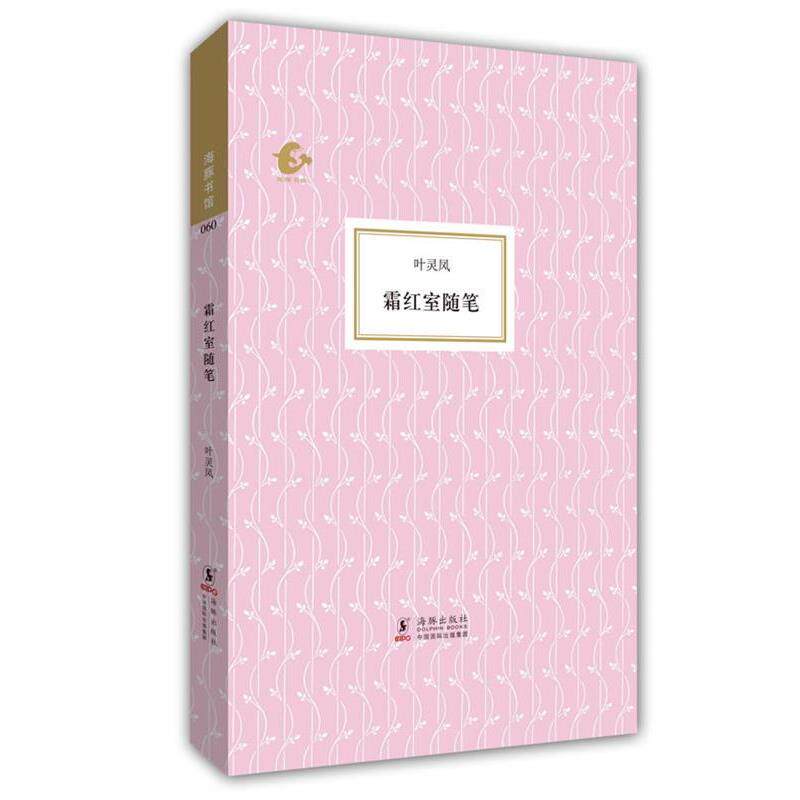 【正版书】 霜红室随笔 叶灵凤 著,陈子善 编 海豚出版社