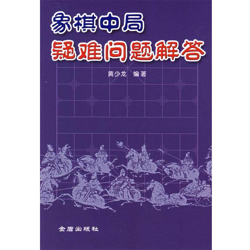【正版书】 象棋中局疑难问题解答 黄少龙 编著 金盾出版社