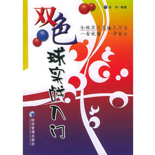 【正版书】 双色球实战入门 吴明 编著 经济管理出版社