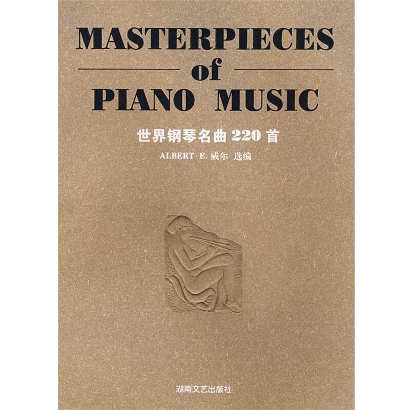 【正版书】 世界钢琴名曲220首 (美)威尔　选编 湖南文艺出版社